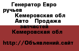 Генератор Евро3 (6 ручьев) Bosch 28V,80A 0124555052 - Кемеровская обл. Авто » Продажа запчастей   . Кемеровская обл.